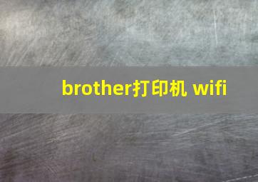 brother打印机 wifi